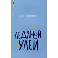 Ледяной улей. Е. Станиславская