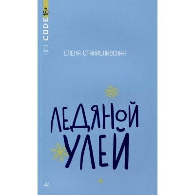 Ледяной улей. Е. Станиславская Ледяной улей. Е. Станиславская