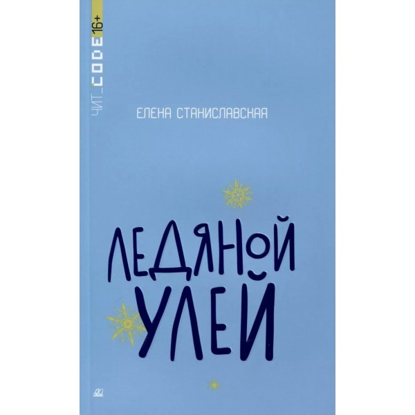 Ледяной улей. Е. Станиславская