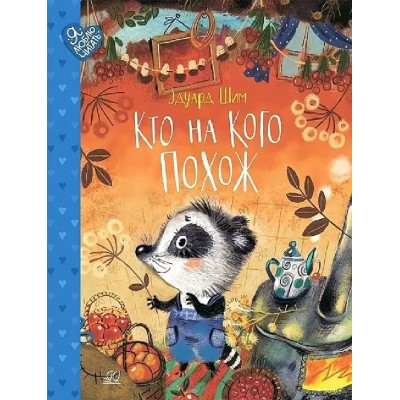 Кто на кого похож. Э.Шим