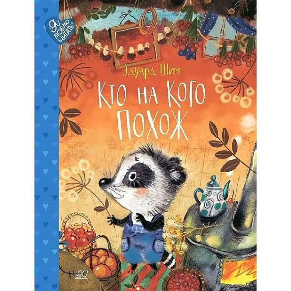 Кто на кого похож. Э.Шим