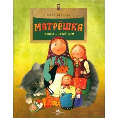 Матрешка. Кукла с секретом. Ю. Иванова