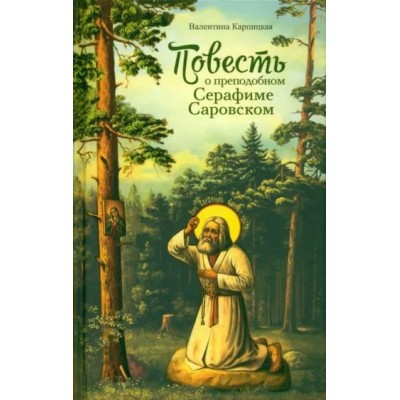 Повесть о преподобном Серафиме Саровском. В. Карпицкая