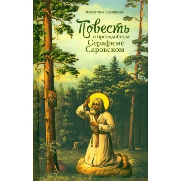 Повесть о преподобном Серафиме Саровском. В. Карпицкая