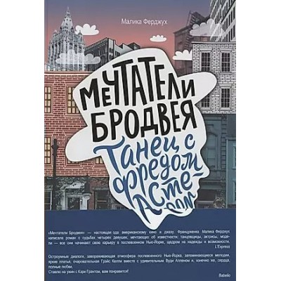 Мечтатели Бродвея. Том 2. Танец с Фредом Астером. М. Ферджух