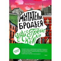Мечтатели Бродвея. Том 3. Чай с Грейс Келли. М. Ферджух