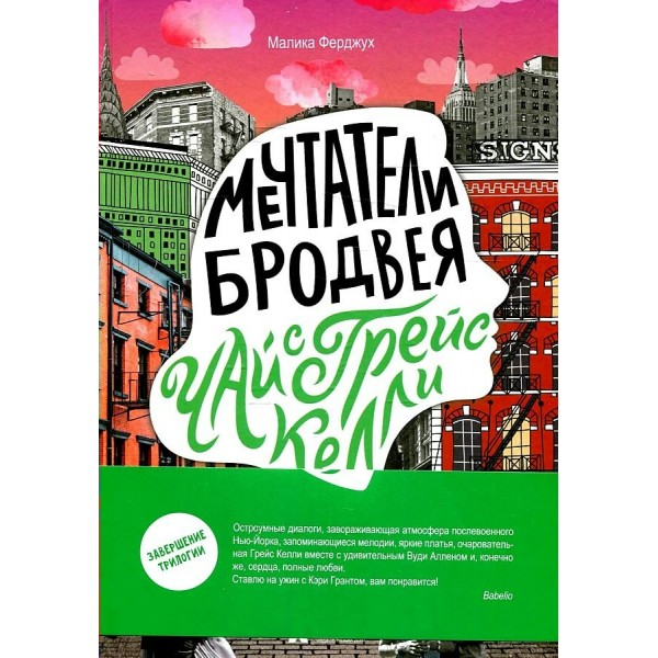 Мечтатели Бродвея. Том 3. Чай с Грейс Келли. М. Ферджух