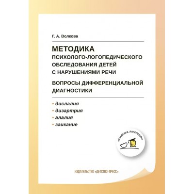 Методика психолого - логопедического обследования детей с нарушениями речи. Вопросы дифференциальной диагностики. Учебно - методическое пособие. Волкова Г.А.