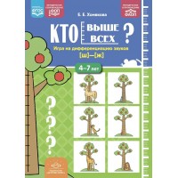 Кто выше всех? Игра на дифференциацию звуков [ш] - [ж] 4 - 7 лет. Хомякова Е.Е.