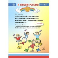 Спортивно - патриотическое воспитание дошкольников в ДОУ. Из опыта работы сценарии физкультурных досугов и праздников. 5 - 7 лет. Кириллова Ю.А.