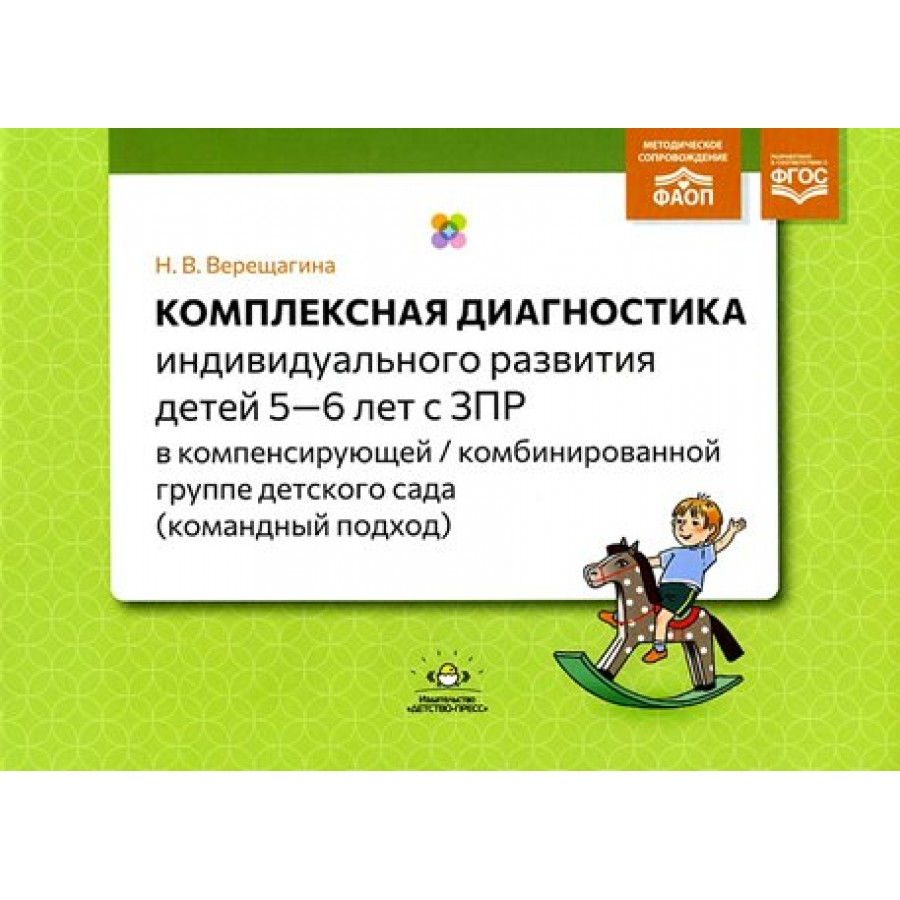 Купить Комплексная диагностика индивидуального развития детей 5 — 6 лет с  ЗПР в компенсирующей, комбинированной группе детского сада. Командный  подход. Верещагина Н.В. с доставкой по Екатеринбургу и УРФО в  интернет-магазине lumna.ru оптом