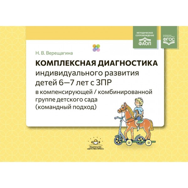 Комплексная диагностика индивидуального развития детей 6 — 7 лет с ЗПР в компенсирующей, комбинированной группе детского сада. Командный подход. Верещагина Н.В.