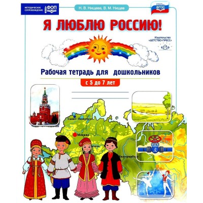 Я люблю Россию! Рабочая тетрадь для дошкольников с 5 до 7 лет. Нищева Н.В.