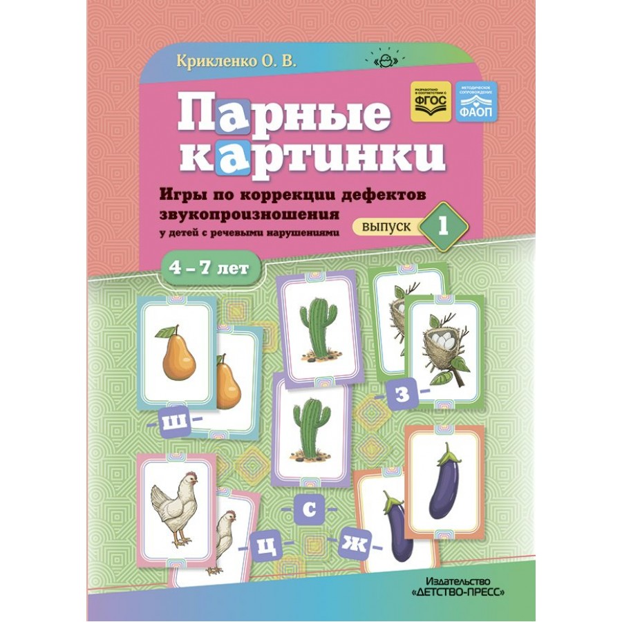 Парные картинки. Игры по коррекции дефектов звукопроизношения у детей с  речевыми нарушениями. Выпуск 1.. Крикленко О.В.