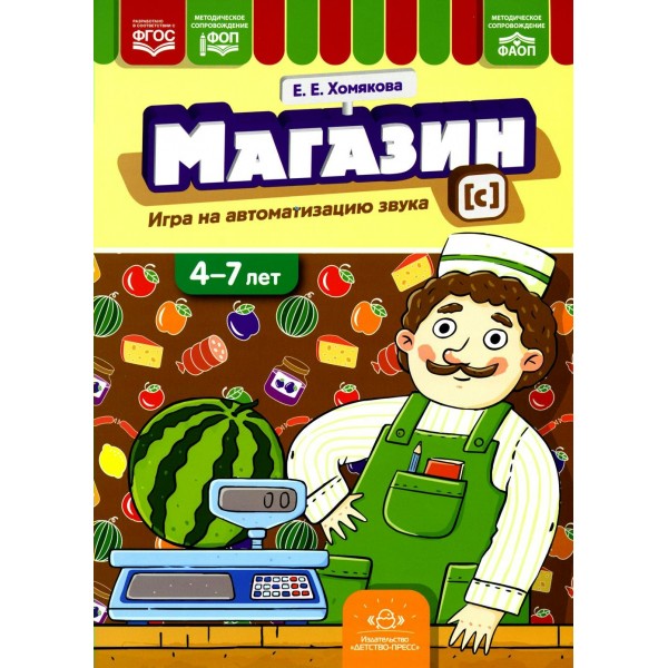 Магазин. Игры на автоматизацию звука [с]. 4 - 7 лет. Хомякова Е.Е.