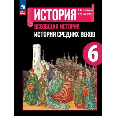 История. Всеобщая история. История Средних веков. 6 класс. Учебник. 2024. Агибалова Е.В. Просвещение