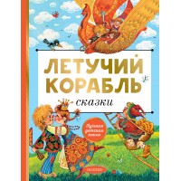 Летучий корабль. Сказки. Сборник