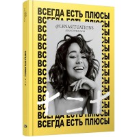 Всегда есть плюсы. Мой метод + = +. Л. Ситюасьон