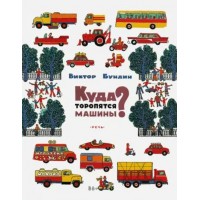 Куда торопятся машины. В. Бундин Куда торопятся машины. В. Бундин