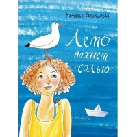 Лето пахнет солью. Н. Евдокимова Лето пахнет солью. Н. Евдокимова