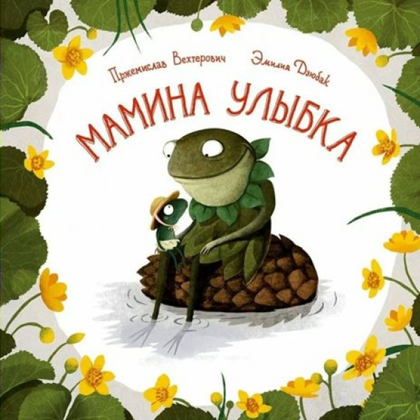 Мамина улыбка. П. Вехтерович