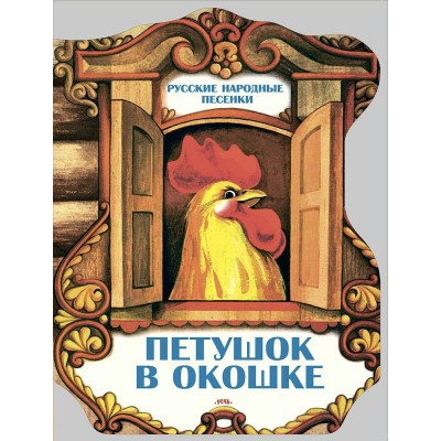 Петушок в окошке. Русские народные песенки. 