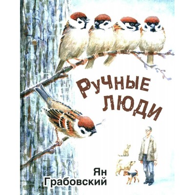 Ручные люди. Рассказы. Я. Грабовский