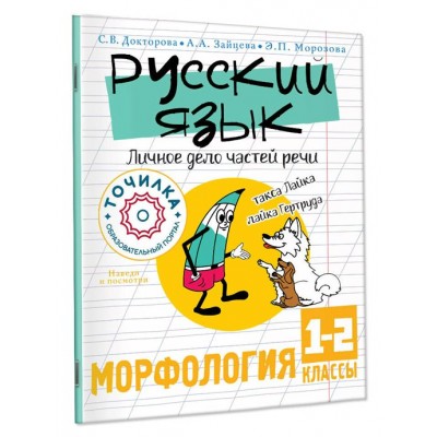 Русский язык. 1 - 2 классы. Личное дело частей речи. Морфология. Тренажер. Докторова С.В. АСТ