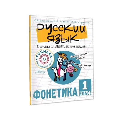 Русский язык. 1 класс. Сначала слышим, потом пишем. Фонетика. Тренажер. Докторова С.В. АСТ