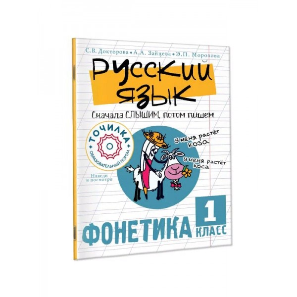 Русский язык. 1 класс. Сначала слышим, потом пишем. Фонетика. Тренажер. Докторова С.В. АСТ