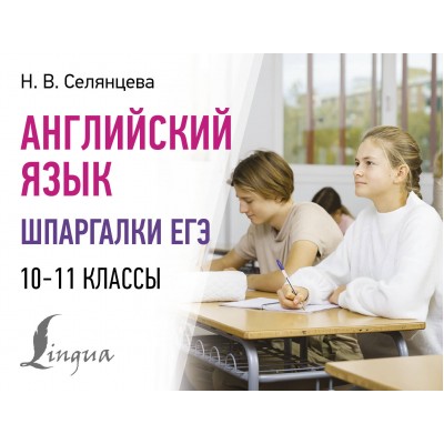 Английский язык. Шпаргалки ЕГЭ. 10 - 11 классы. Справочник. Селянцева Н.В. АСТ