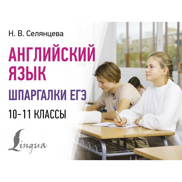 Английский язык. Шпаргалки ЕГЭ. 10 - 11 классы. Справочник. Селянцева Н.В. АСТ