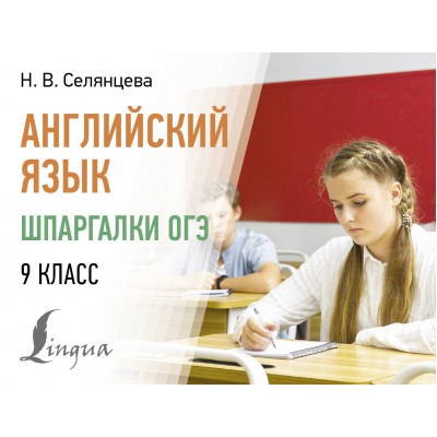 Английский язык. Шпаргалки ОГЭ. 9 класс. Справочник. Селянцева Н.В. АСТ