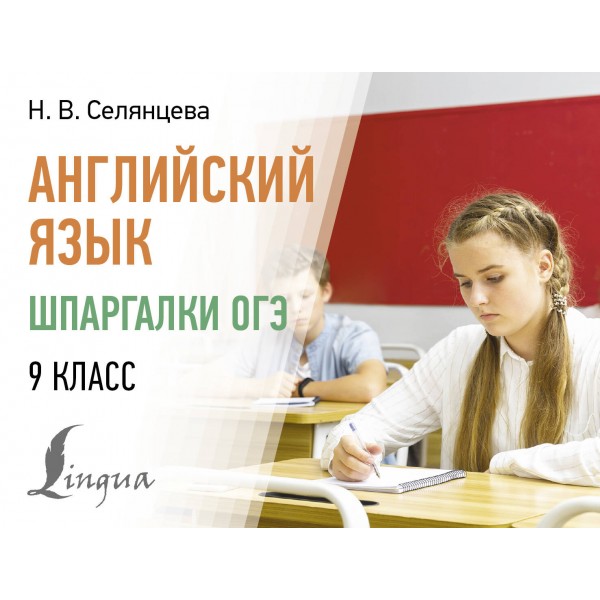 Английский язык. Шпаргалки ОГЭ. 9 класс. Справочник. Селянцева Н.В. АСТ