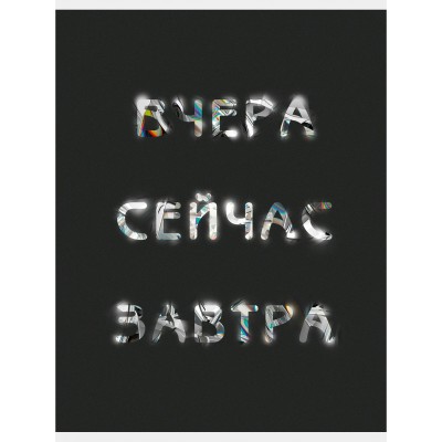 Тетрадь 60 листов А4 клетка Вчера Сейчас Завтра глянцевая ламинация 60г/м2 Т4605108 Эксмо 5/40