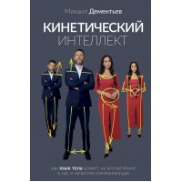 Кинетический интеллект. Дементьев М.А.