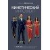 Кинетический интеллект. Дементьев М.А.