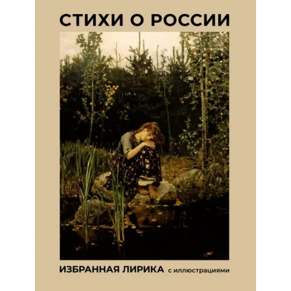 Стихи о России. Избранная лирика с иллюстрациями. Сборник