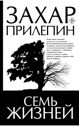 Семь жизней. З. Прилепин