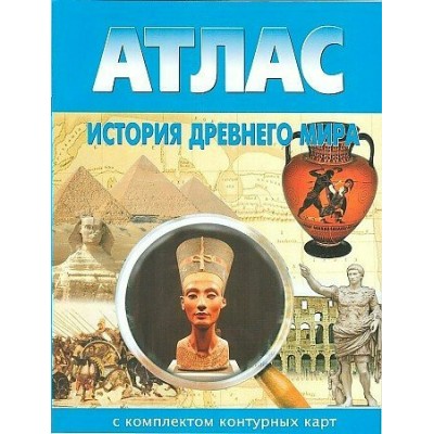 История Древнего мира. Атлас с комплектом контурных карт. 2024. Атлас с контурными картами. НКФ