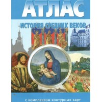 История средних веков. Атлас с комплектом контурных карт. 2024. Атлас с контурными картами. НКФ