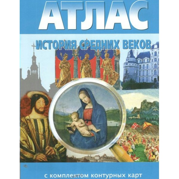 История средних веков. Атлас с комплектом контурных карт. 2024. Атлас с контурными картами. НКФ