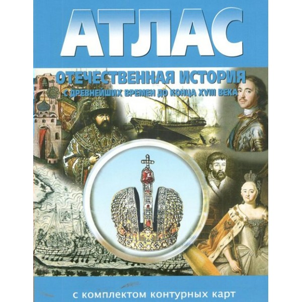 Отечественная история с древнейших времен до конца XVIII века. Атлас с комплектом контурных карт. 2024. Атлас с контурными картами. НКФ