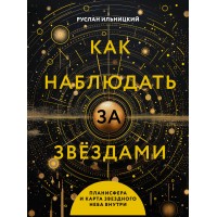 Как наблюдать за звездами. Планисфера и карта звездного неба внутри. Ильницкий Р.В.