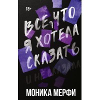 Все, что я хотела сказать. М. Мерфи