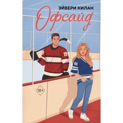 Офсайд. Э. Килан