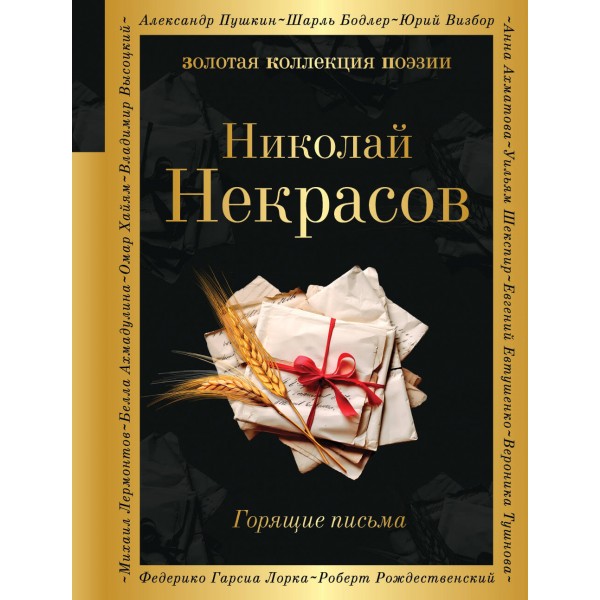 Горящие письма. Некрасов Н.А.