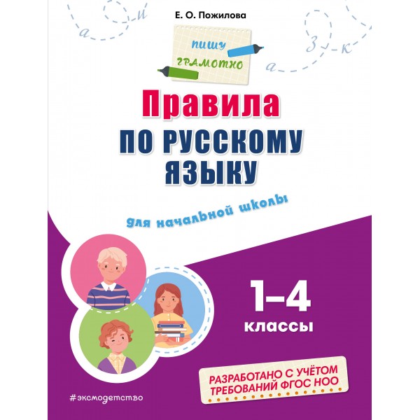 Правила по русскому языку. Для начальной школы. 1 - 4 классы. Тренажер. Пожилова Е.О. Эксмо