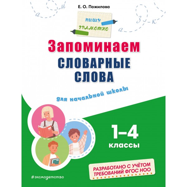 Запоминаем словарные слова. Для начальной школы. 1 - 4 классы. Тренажер. Пожилова Е.О. Эксмо