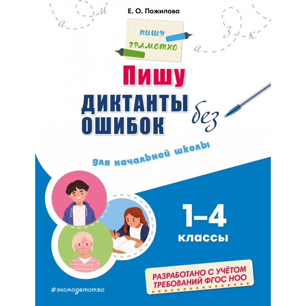 Пишу диктанты без ошибок. Для начальной школы. 1 - 4 классы. Тренажер. Пожилова Е.О. Эксмо